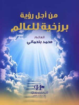 cover image of من أجل رؤية برزخية للعالم